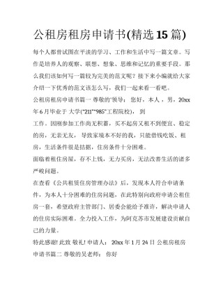 公租房租房申请书(精选15篇)