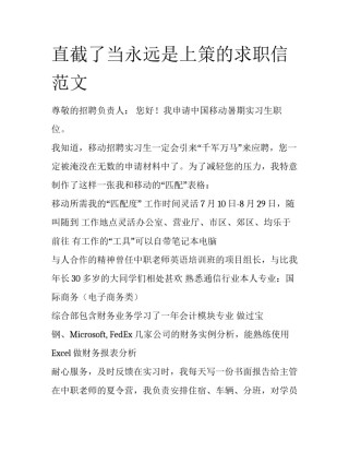 直截了当永远是上策的求职信范文