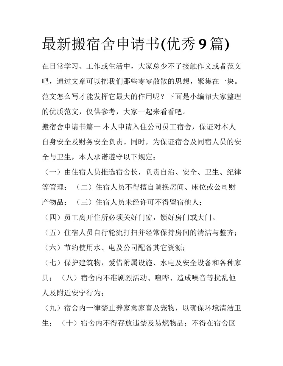 最新搬宿舍申请书(优秀9篇)_第1页