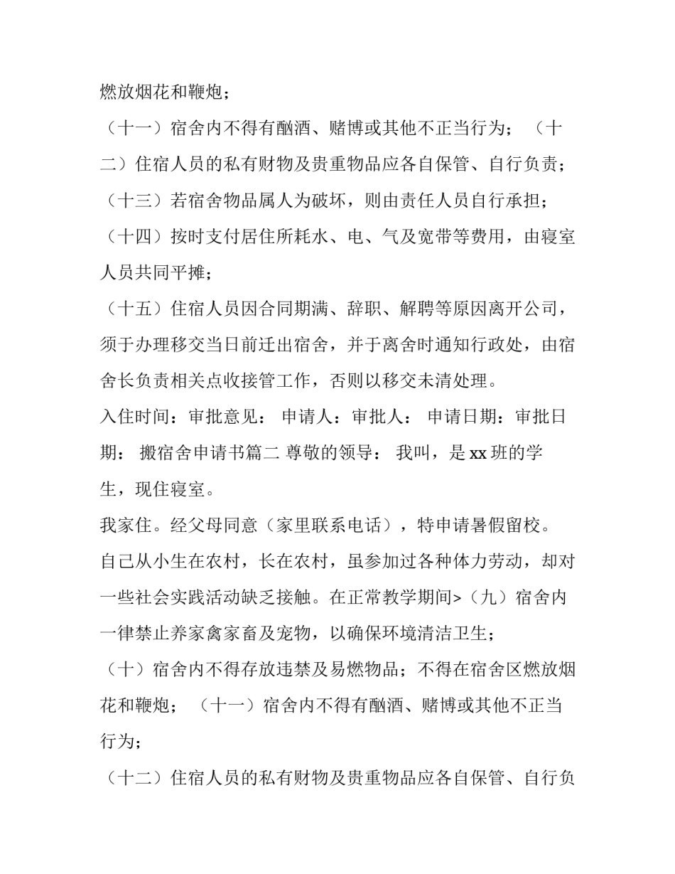 最新搬宿舍申请书(优秀9篇)_第2页