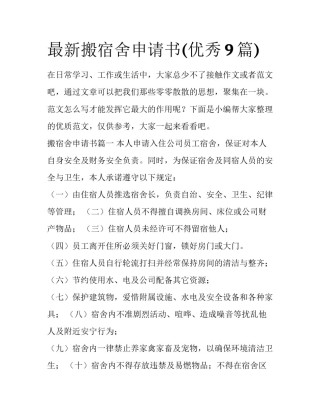 最新搬宿舍申请书(优秀9篇)