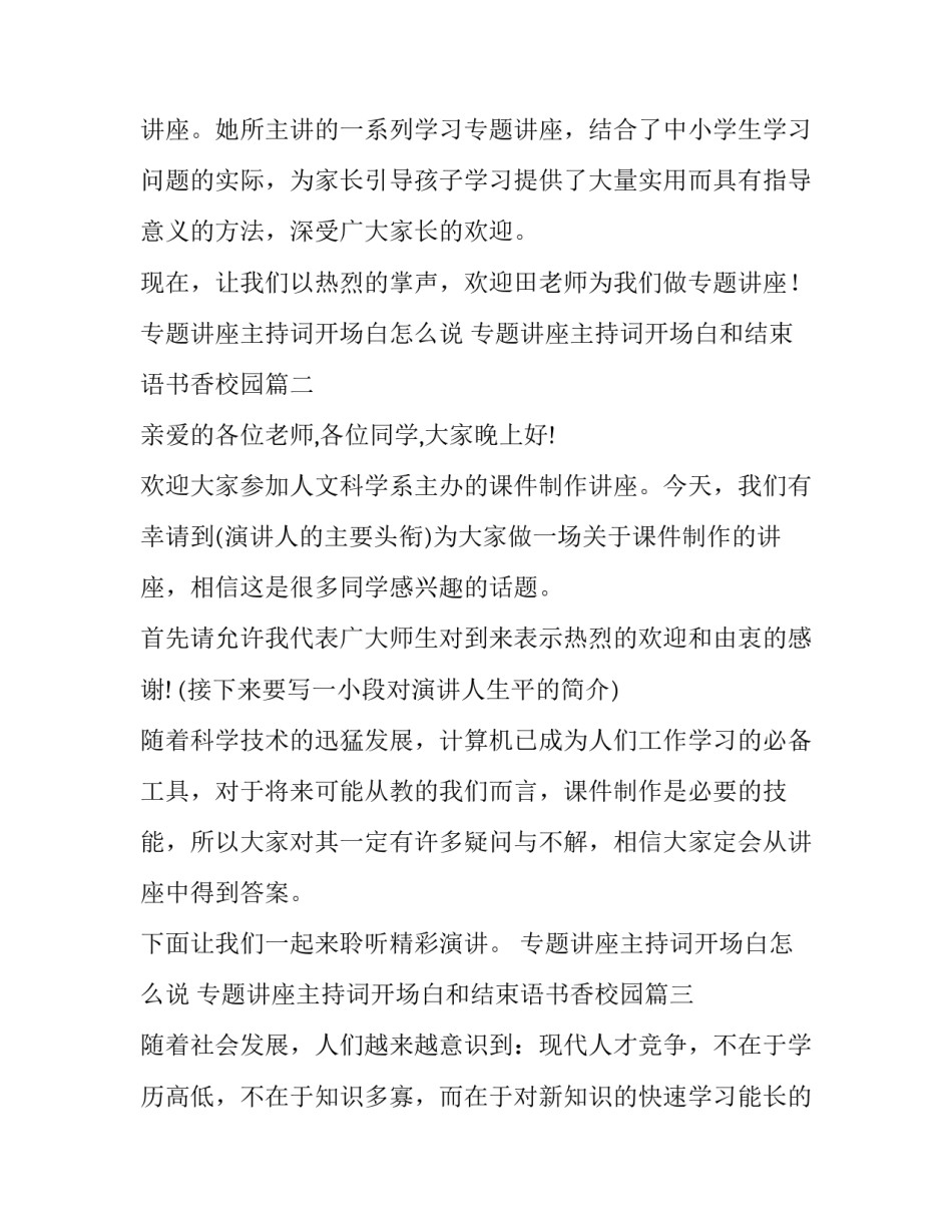 最新专题讲座主持词开场白怎么说 专题讲座主持词开场白和结束语书香校园(18篇)_第2页
