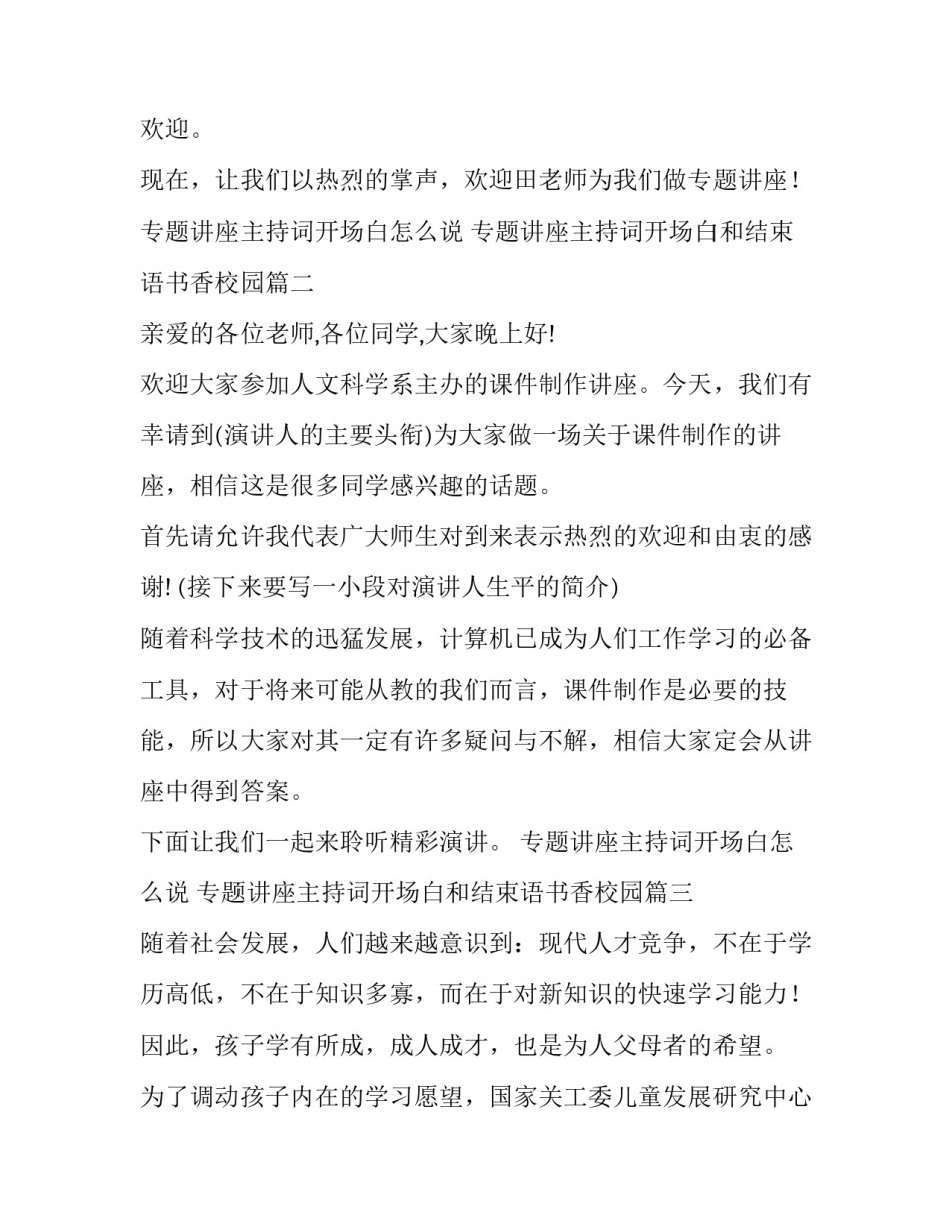 最新专题讲座主持词开场白怎么说 专题讲座主持词开场白和结束语书香校园(18篇)_第3页