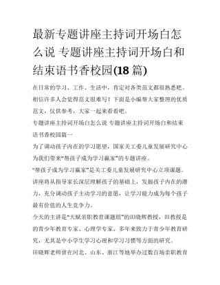 最新专题讲座主持词开场白怎么说 专题讲座主持词开场白和结束语书香校园(18篇)