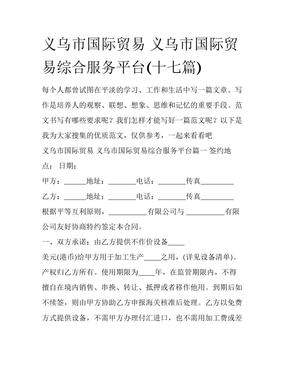 义乌市国际贸易 义乌市国际贸易综合服务平台(十七篇)_第1页