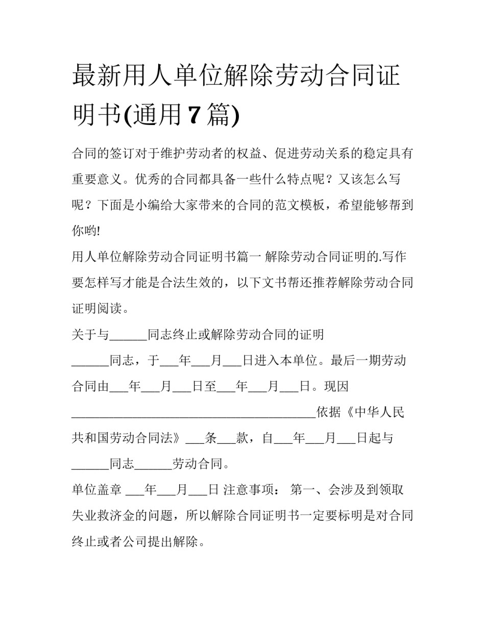 最新用人单位解除劳动合同证明书(通用7篇)_第1页