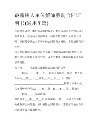 最新用人单位解除劳动合同证明书(通用7篇)