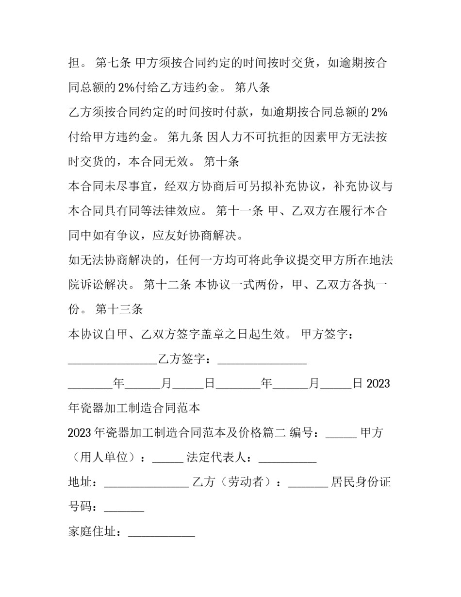 2023年瓷器加工制造合同范本 2023年瓷器加工制造合同范本及价格(3篇)_第3页