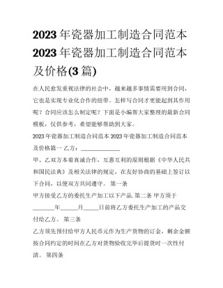 2023年瓷器加工制造合同范本 2023年瓷器加工制造合同范本及价格(3篇)