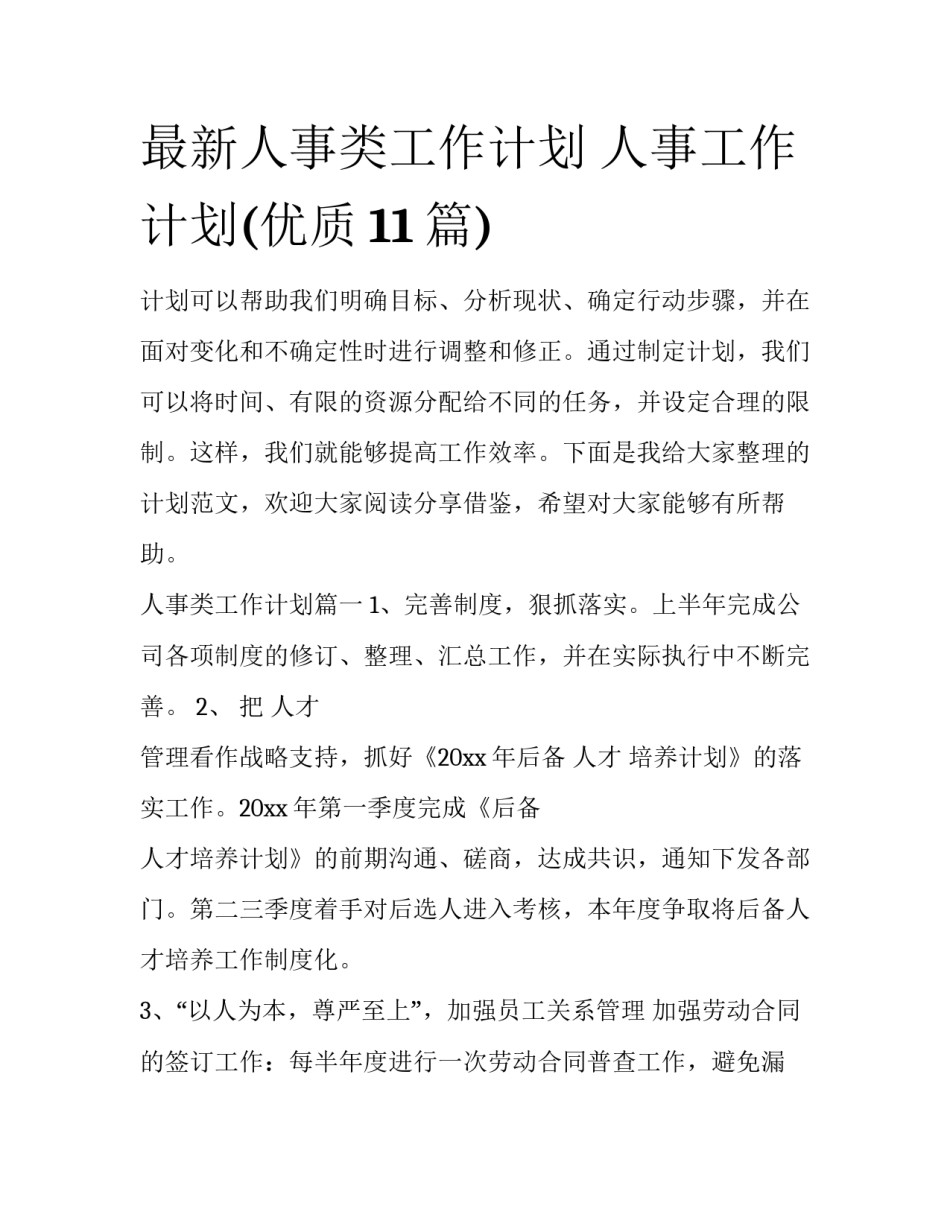 最新人事类工作计划 人事工作计划(优质11篇)_第1页