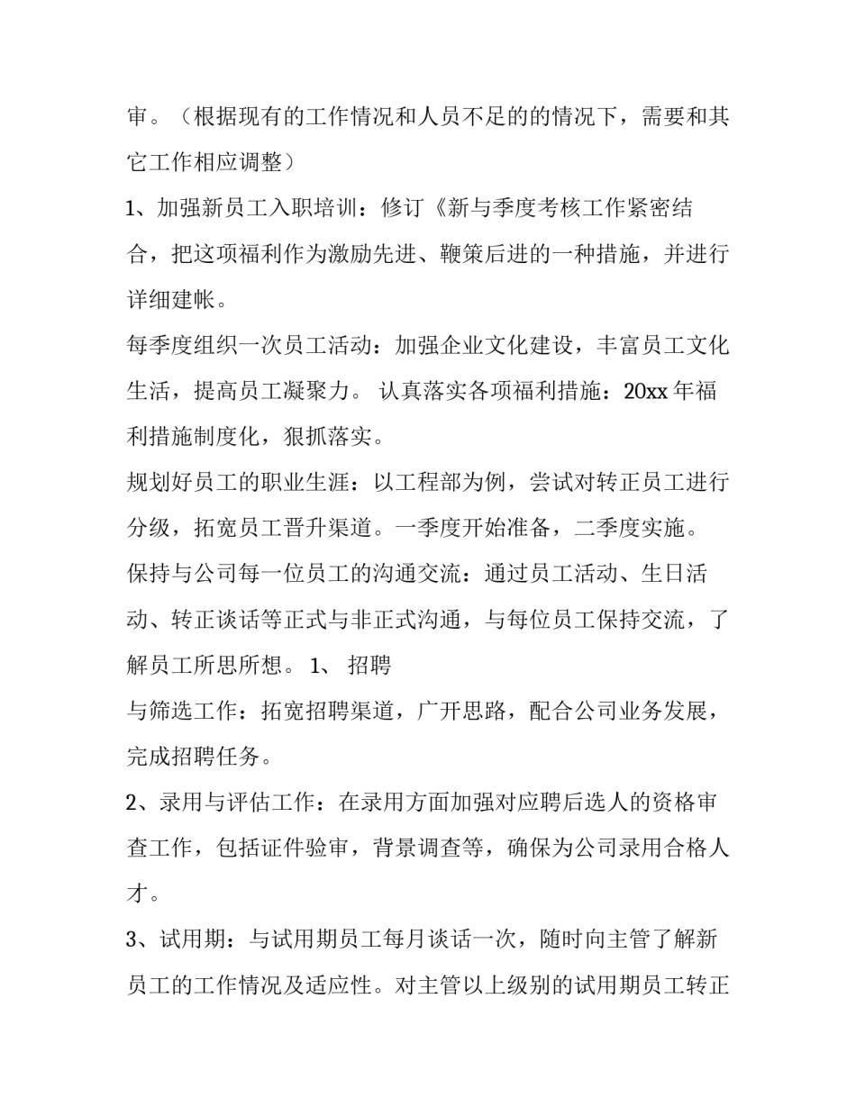 最新人事类工作计划 人事工作计划(优质11篇)_第3页