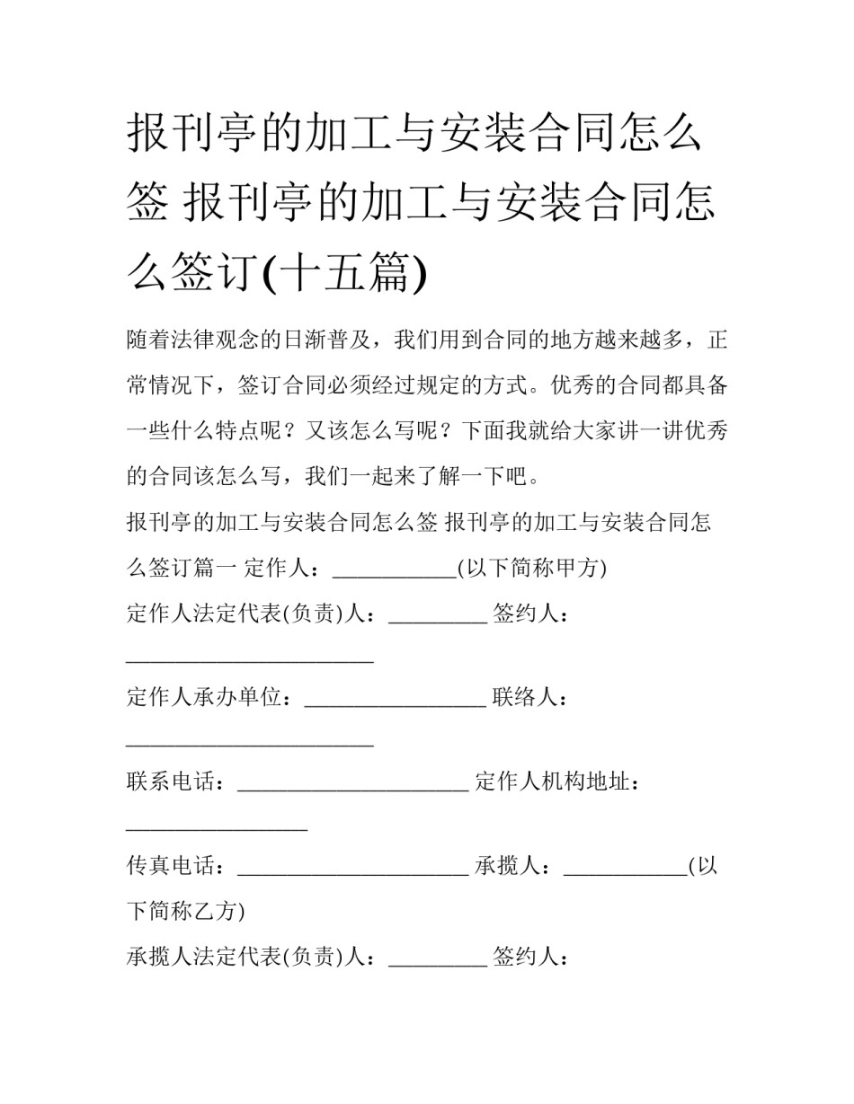 报刊亭的加工与安装合同怎么签 报刊亭的加工与安装合同怎么签订(十五篇)_第1页