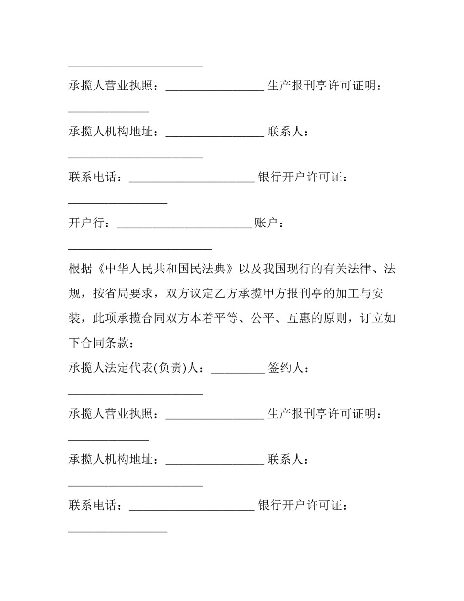 报刊亭的加工与安装合同怎么签 报刊亭的加工与安装合同怎么签订(十五篇)_第2页