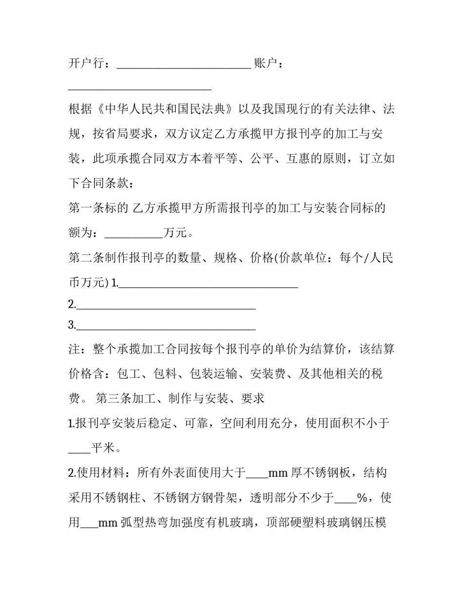 报刊亭的加工与安装合同怎么签 报刊亭的加工与安装合同怎么签订(十五篇)_第3页