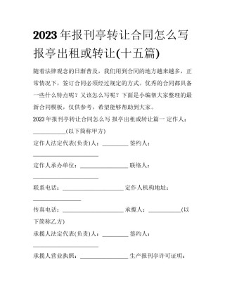 2023年报刊亭转让合同怎么写 报亭出租或转让(十五篇)