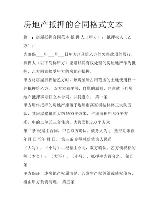 房地产抵押的合同格式文本