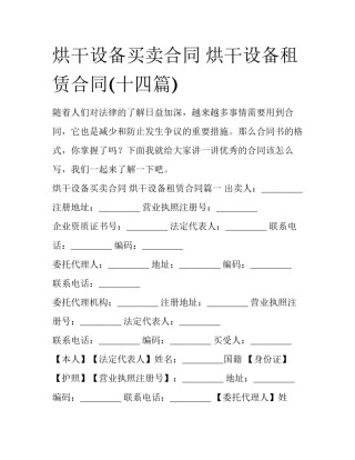烘干设备买卖合同 烘干设备租赁合同(十四篇)
