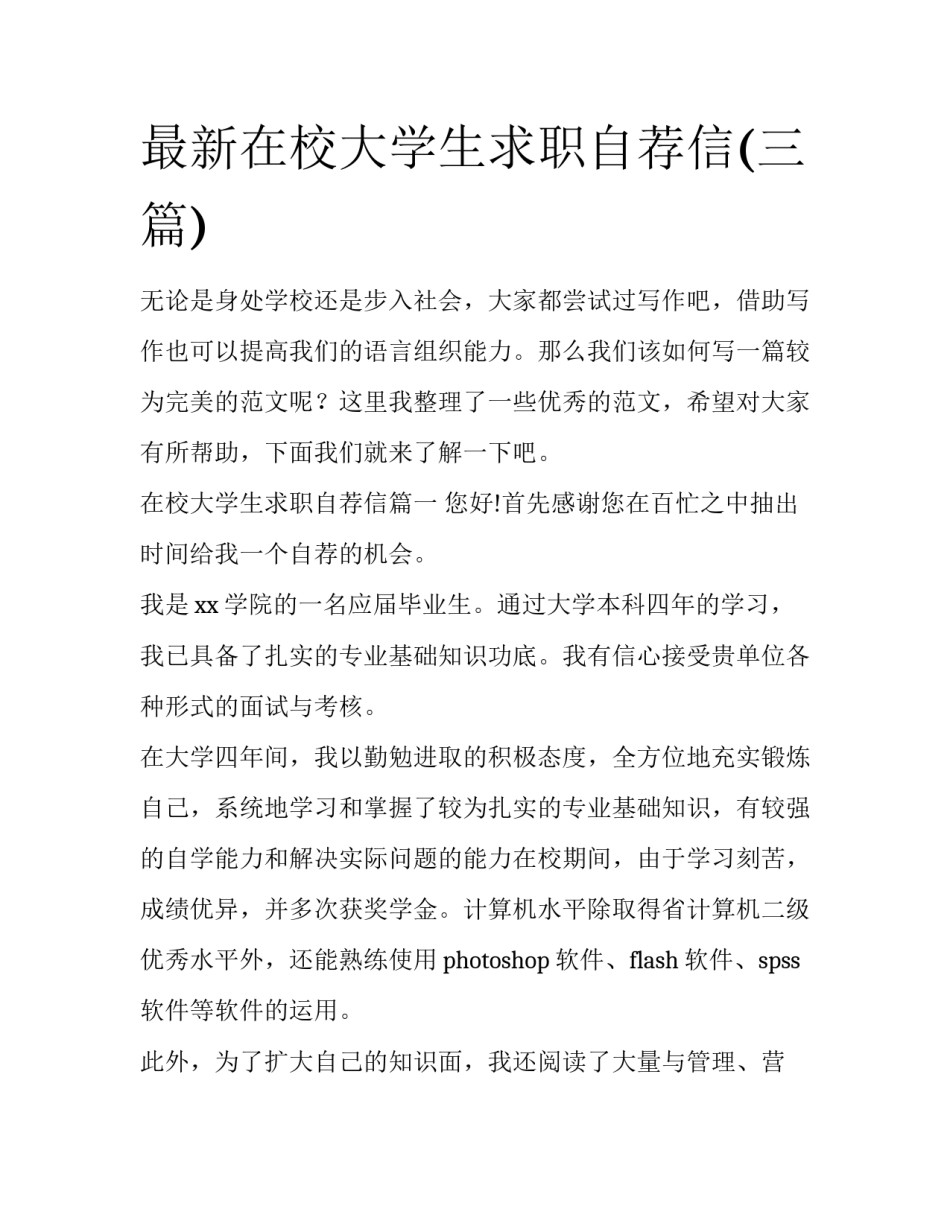 最新在校大学生求职自荐信(三篇)_第1页