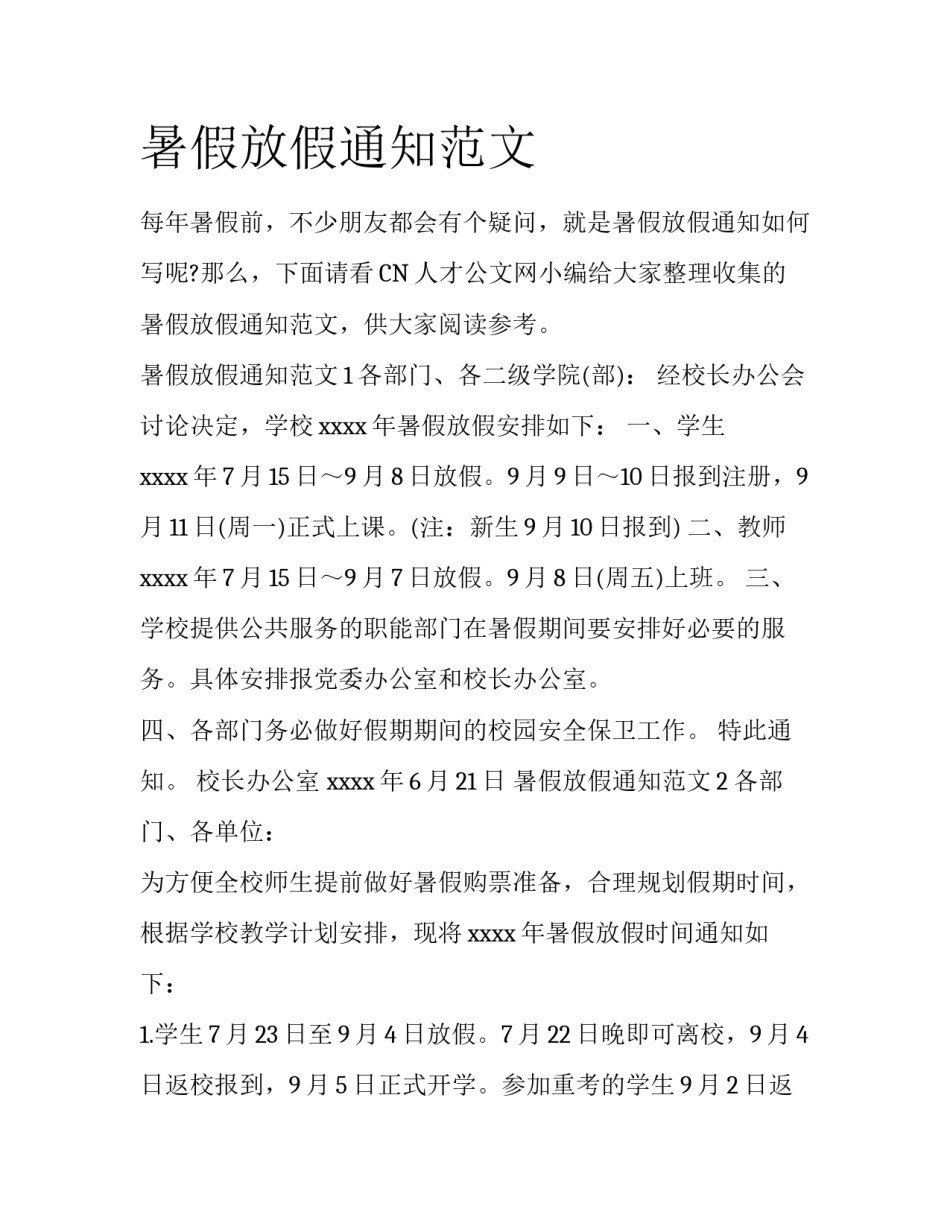 暑假放假通知范文_第1页