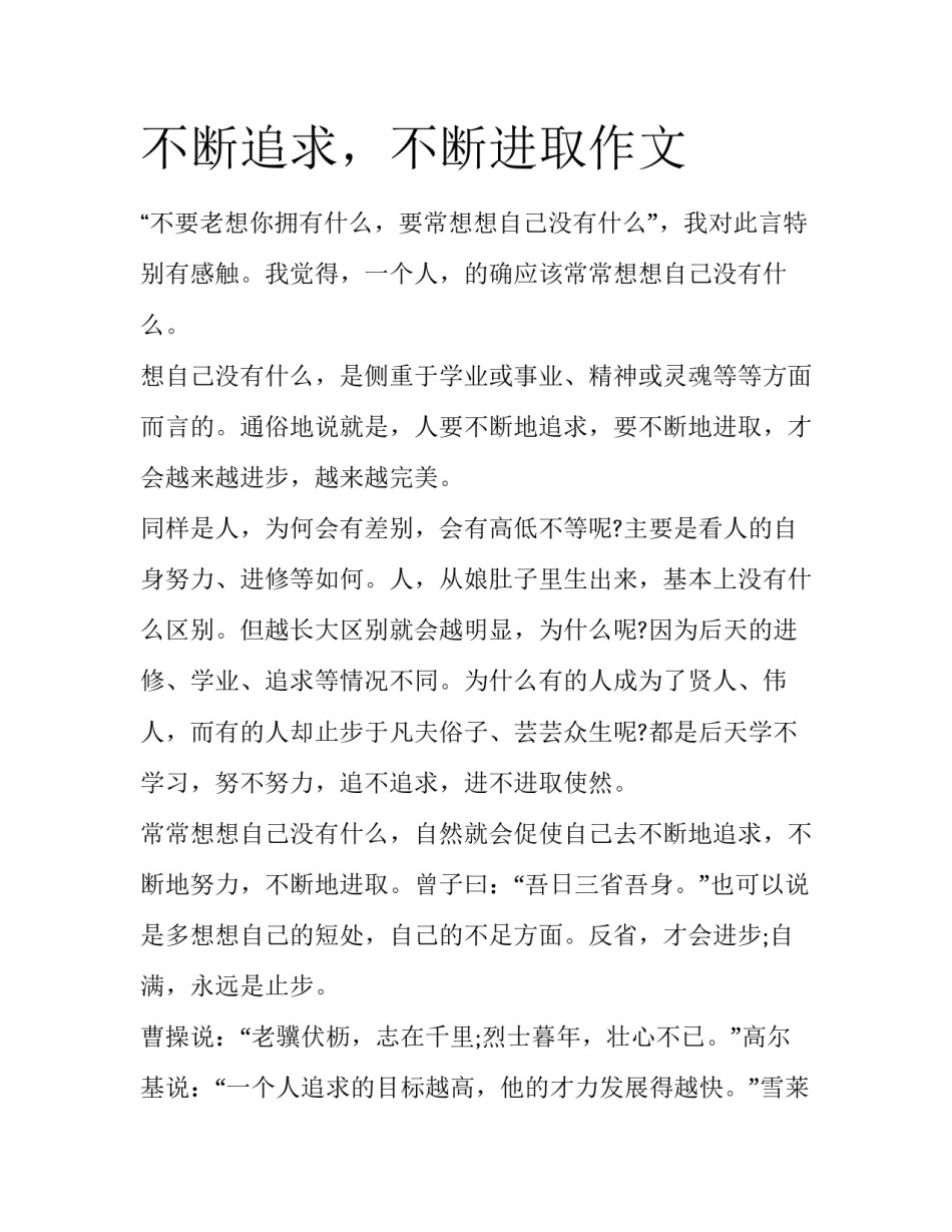 不断追求，不断进取作文_第1页