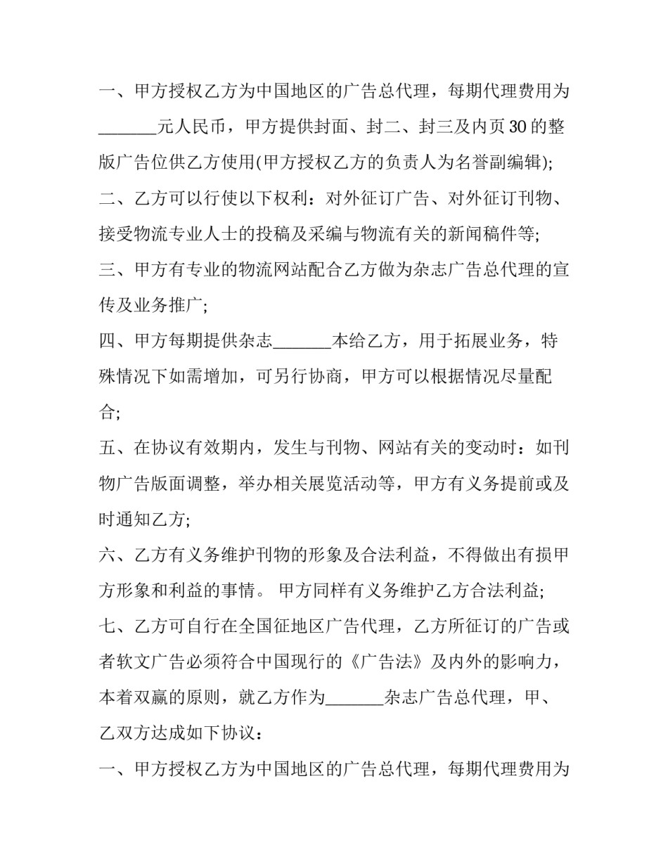 服装杂志广告代理合同怎么写 广告代理合同协议书(13篇)_第2页