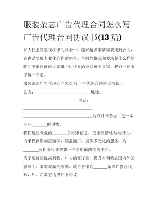 服装杂志广告代理合同怎么写 广告代理合同协议书(13篇)