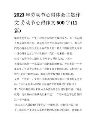 2023年劳动节心得体会主题作文 劳动节心得作文500字(11篇)