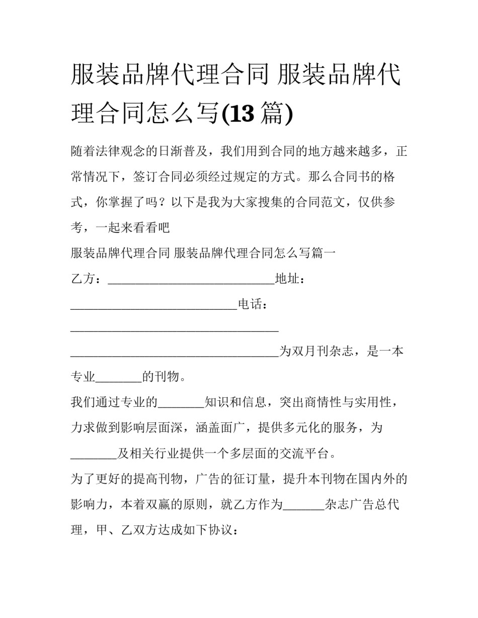 服装品牌代理合同 服装品牌代理合同怎么写(13篇)_第1页