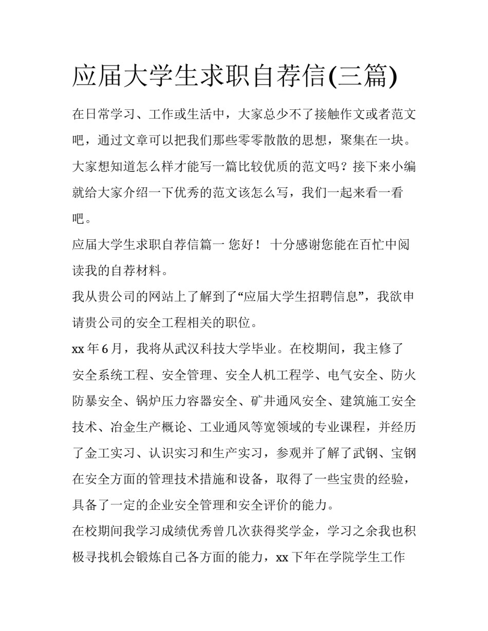 应届大学生求职自荐信(三篇)_第1页