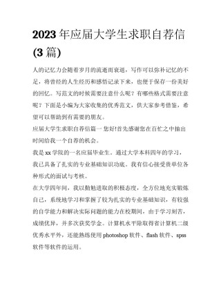 2023年应届大学生求职自荐信(3篇)