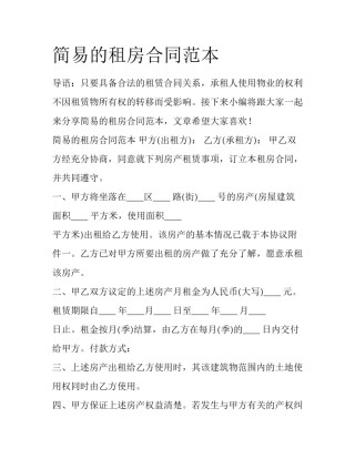 简易的租房合同范本