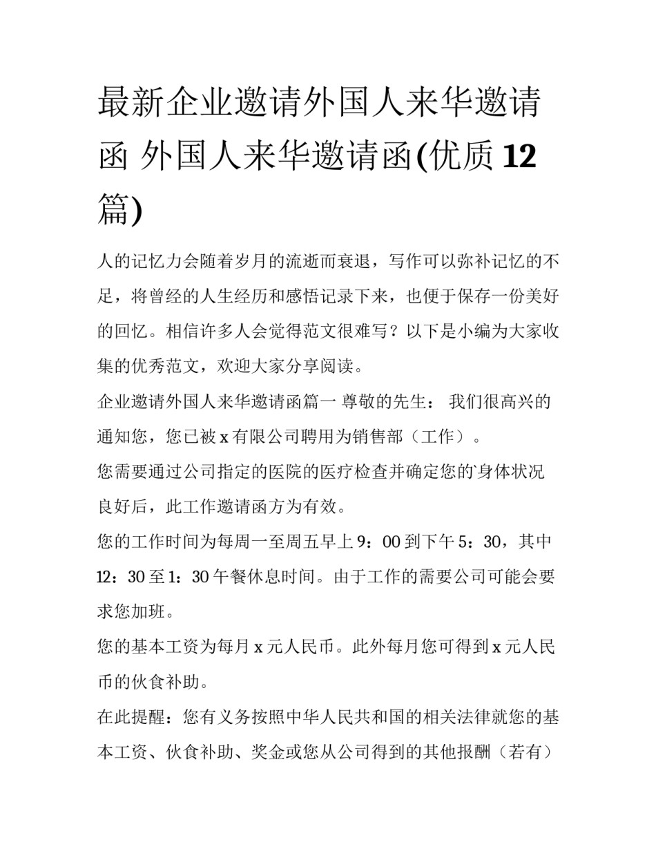 最新企业邀请外国人来华邀请函 外国人来华邀请函(优质12篇)_第1页