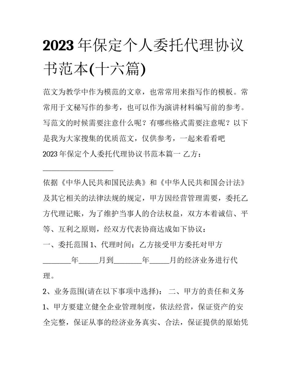 2023年保定个人委托代理协议书范本(十六篇)_第1页