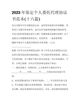 2023年保定个人委托代理协议书范本(十六篇)