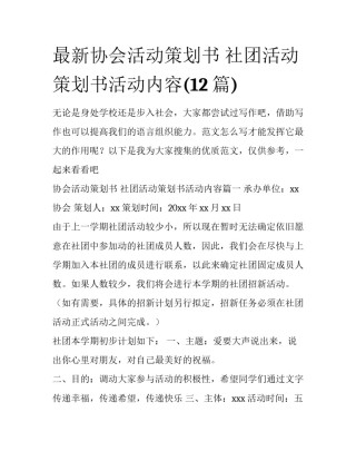 最新协会活动策划书 社团活动策划书活动内容(12篇)