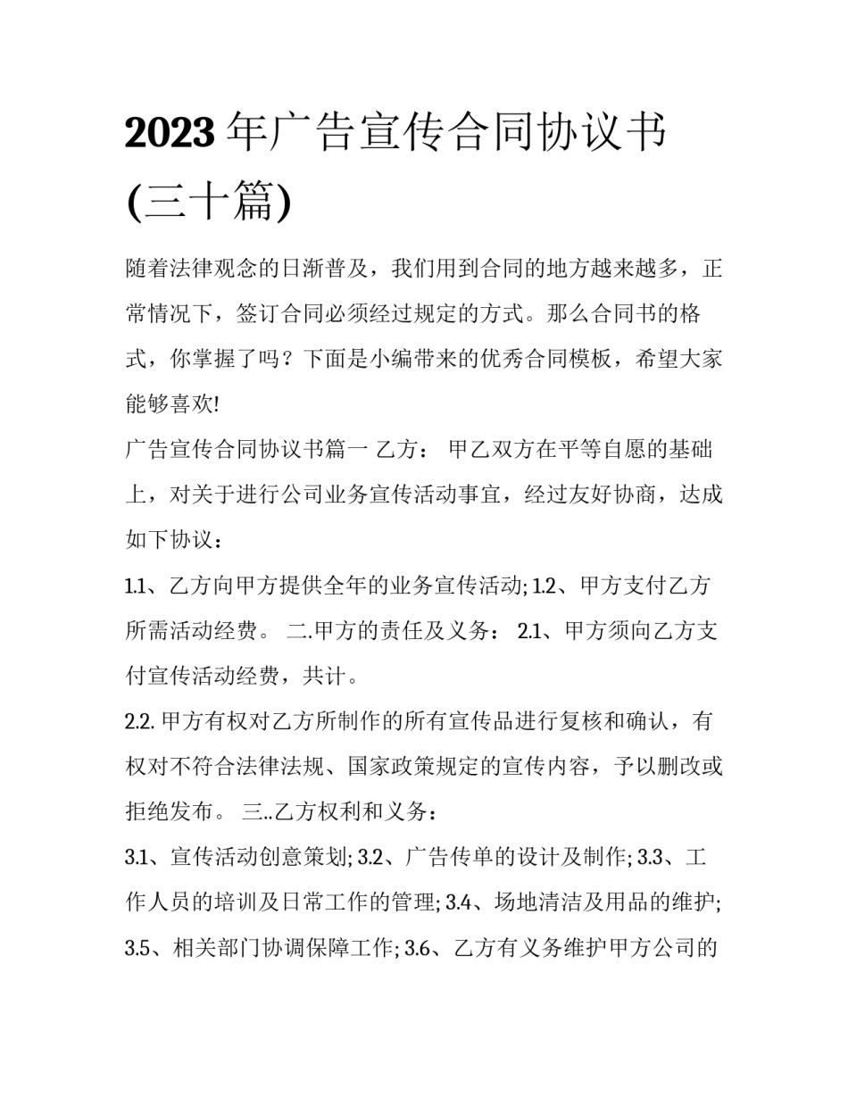 2023年广告宣传合同协议书(三十篇)_第1页