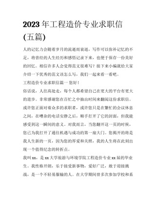 2023年工程造价专业求职信(五篇)