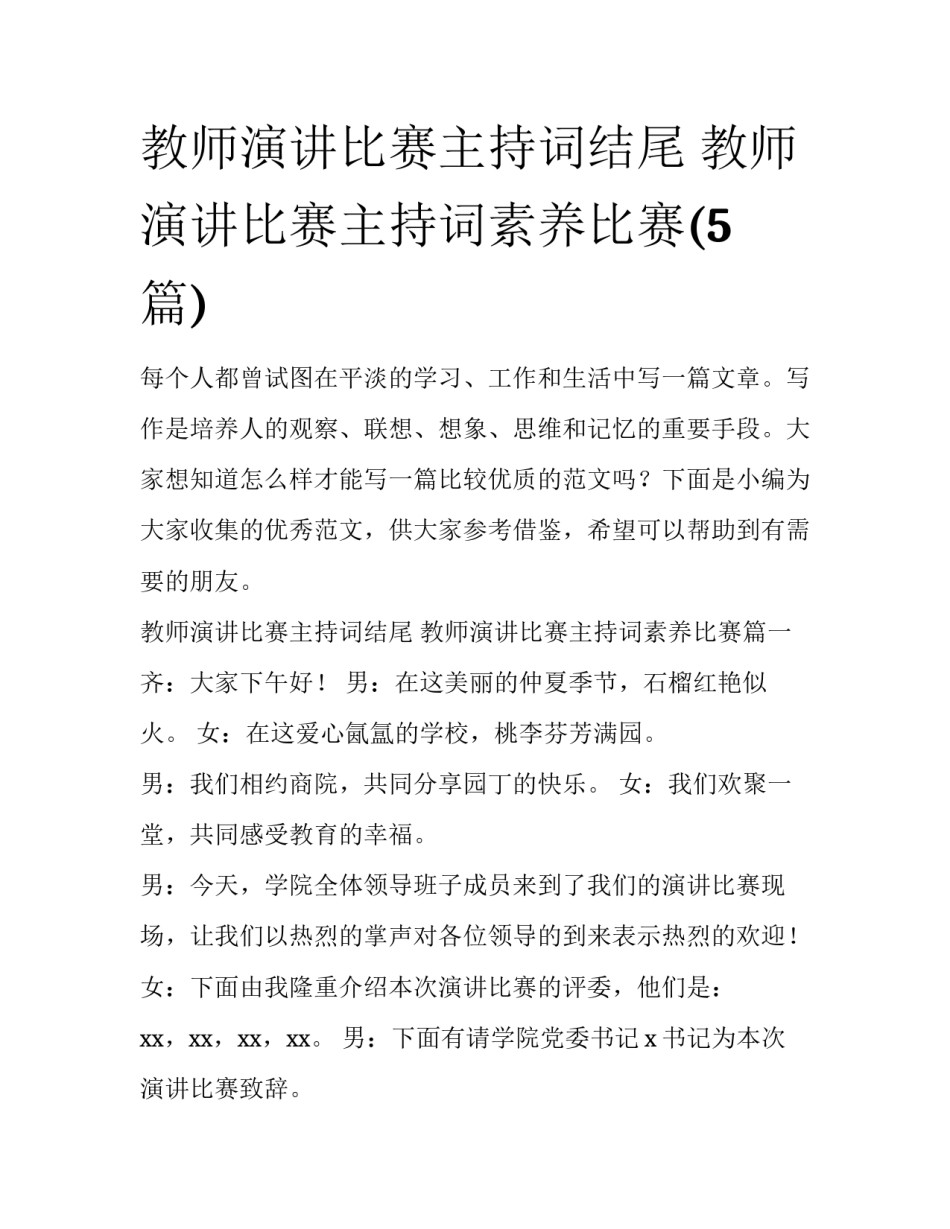 教师演讲比赛主持词结尾 教师演讲比赛主持词素养比赛(5篇)_第1页