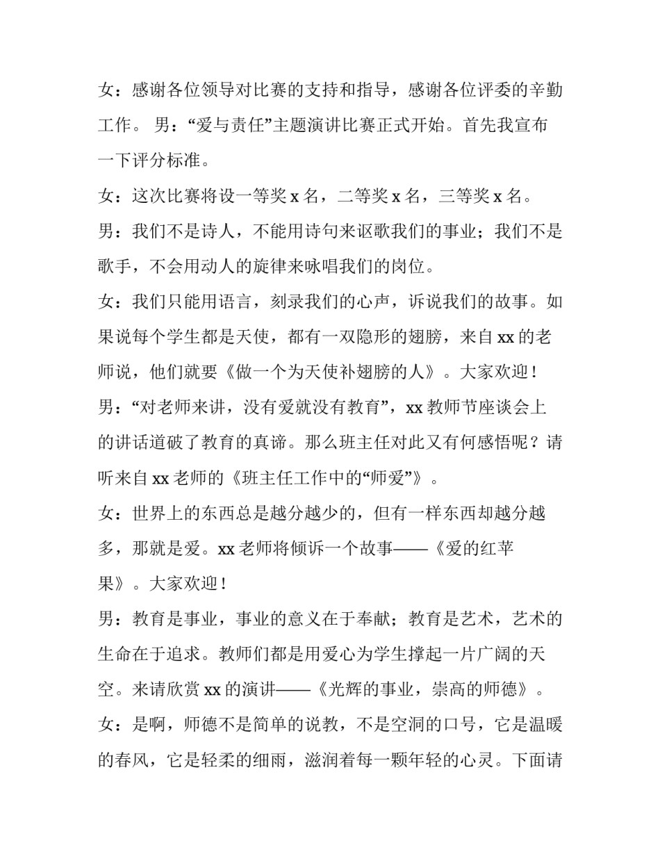 教师演讲比赛主持词结尾 教师演讲比赛主持词素养比赛(5篇)_第2页