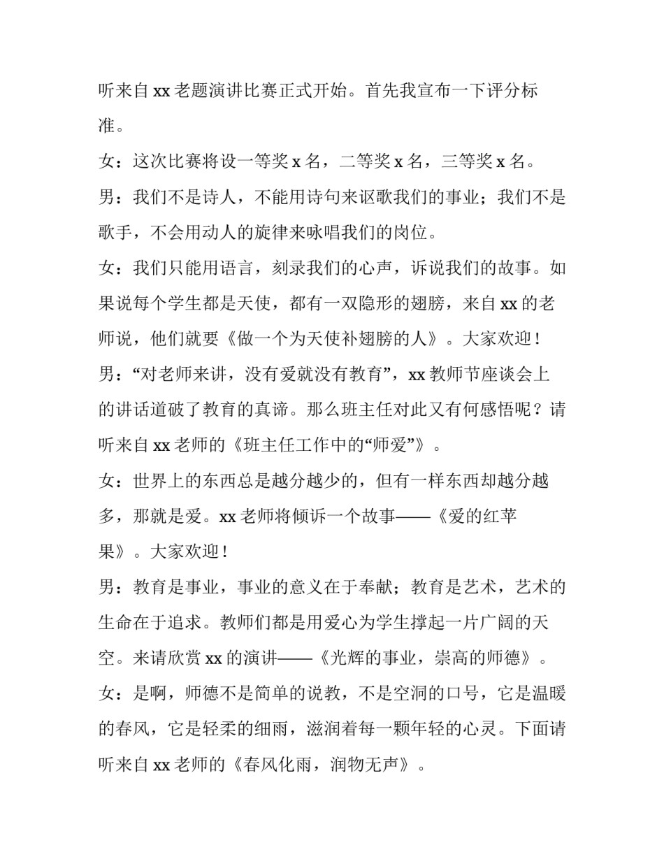 教师演讲比赛主持词结尾 教师演讲比赛主持词素养比赛(5篇)_第3页