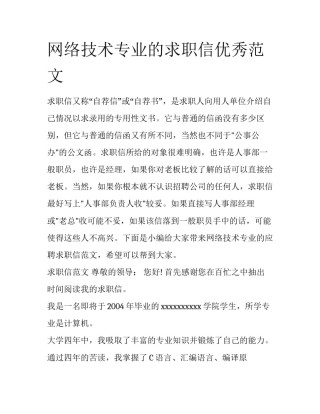 网络技术专业的求职信优秀范文