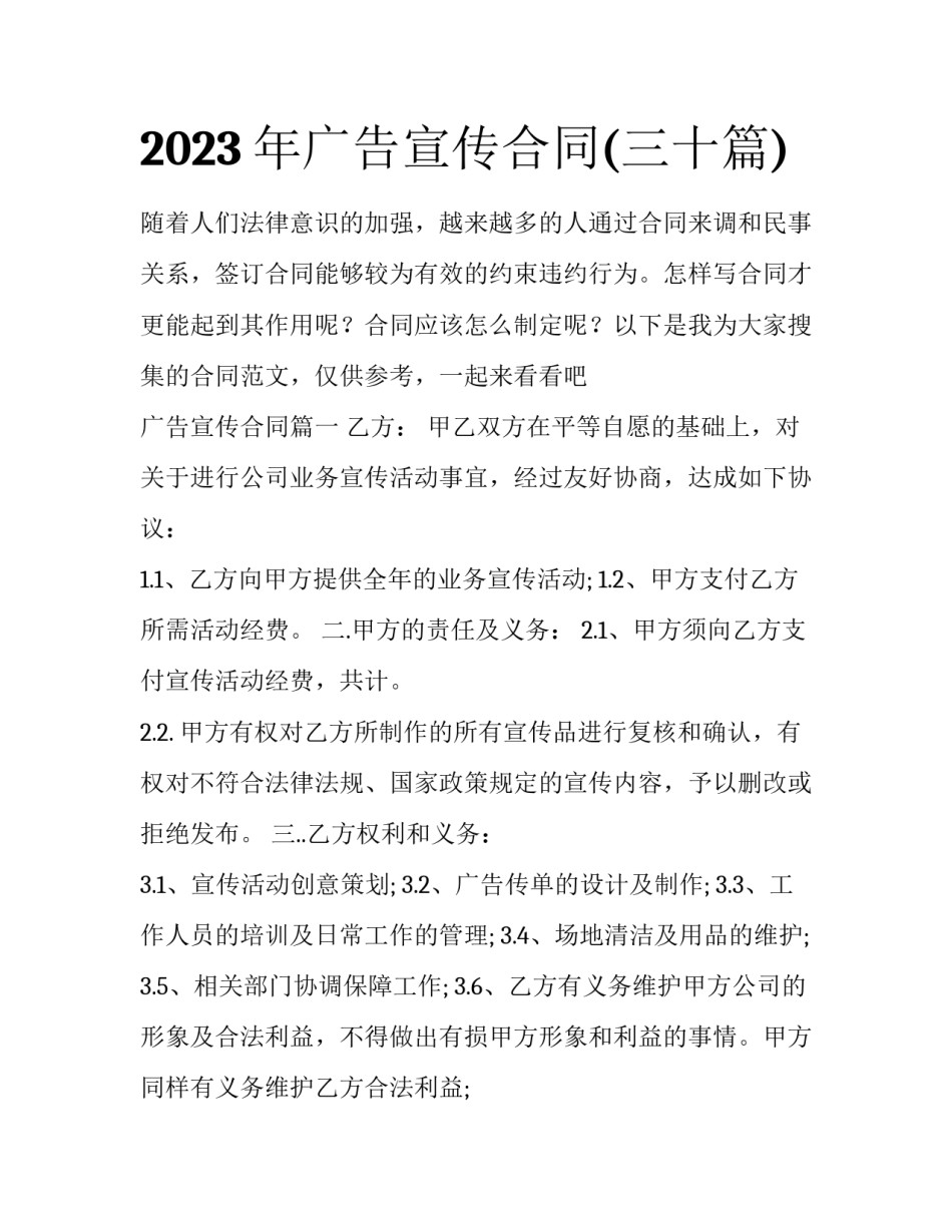 2023年广告宣传合同(三十篇)_第1页