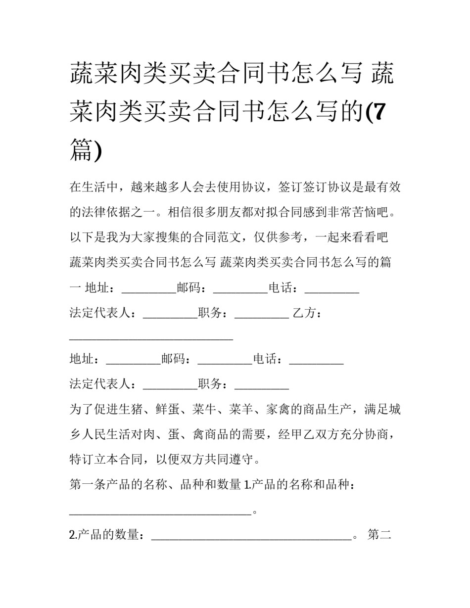 蔬菜肉类买卖合同书怎么写 蔬菜肉类买卖合同书怎么写的(7篇)_第1页