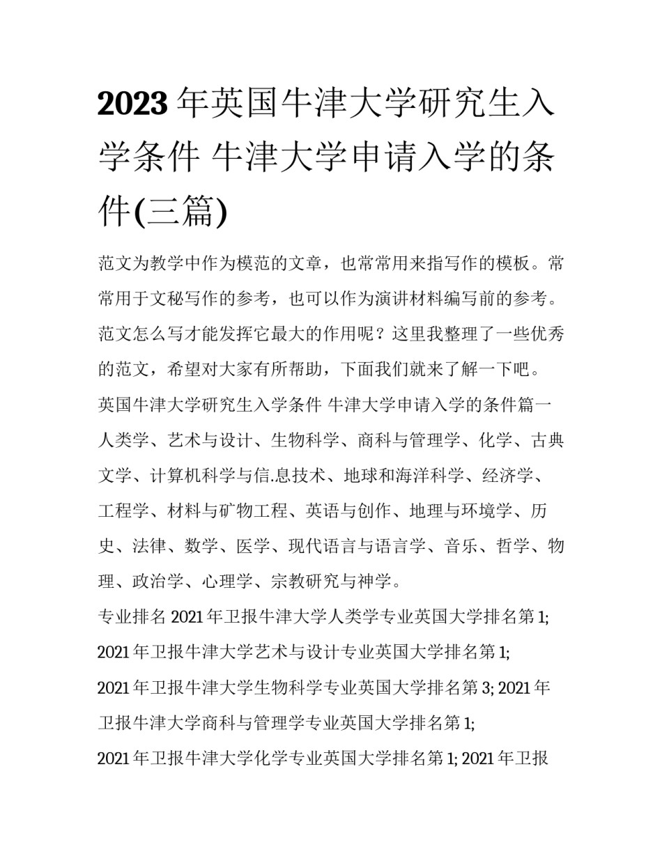 2023年英国牛津大学研究生入学条件 牛津大学申请入学的条件(三篇)_第1页
