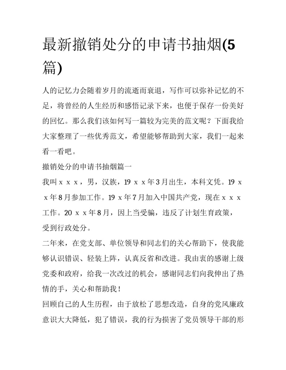最新撤销处分的申请书抽烟(5篇)_第1页