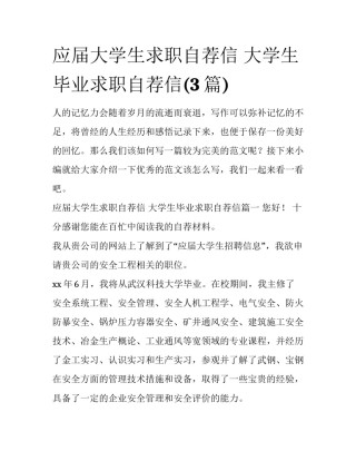 应届大学生求职自荐信 大学生毕业求职自荐信(3篇)