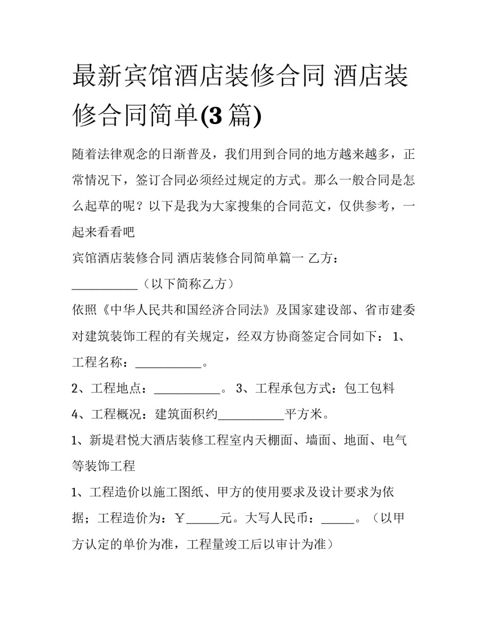 最新宾馆酒店装修合同 酒店装修合同简单(3篇)_第1页