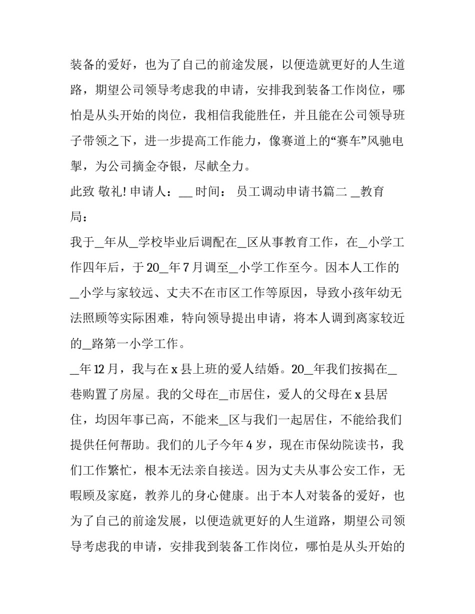 员工调动申请书(5篇)_第1页