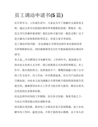 员工调动申请书(5篇)