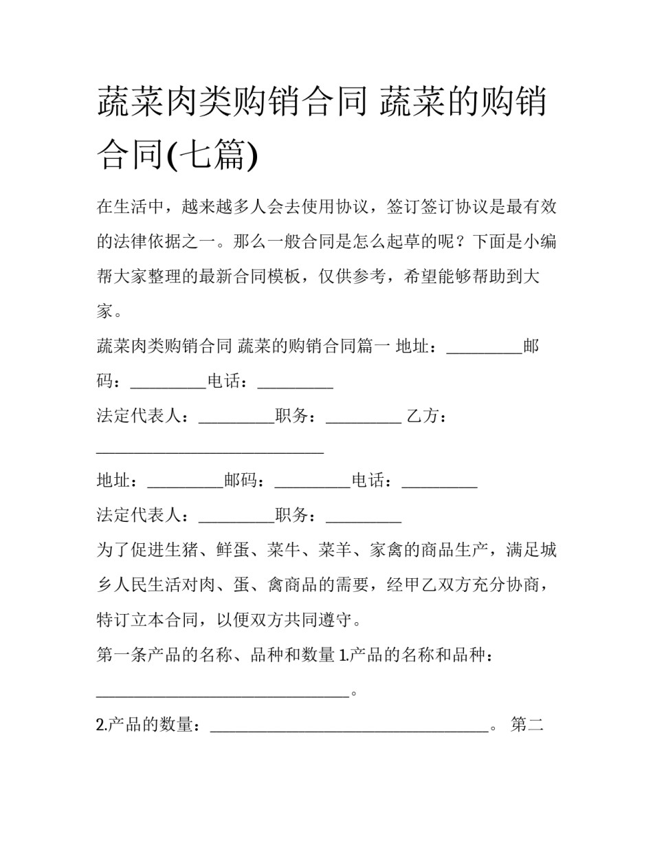 蔬菜肉类购销合同 蔬菜的购销合同(七篇)_第1页